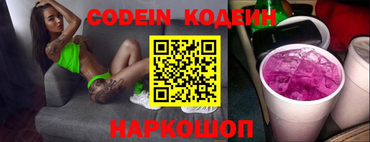 Кодеиновый сироп Lean Purple Drank  Кодеиновый сироп Lean Purple Drank  Вход с VPN  Старая Купавна 